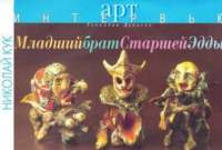 Кук - это крик кукушки, который меня в детстве очаровал. Я