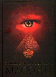 Тайны российских масонов