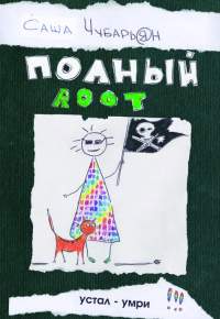 Обложка книги Саши Чубарьяна 