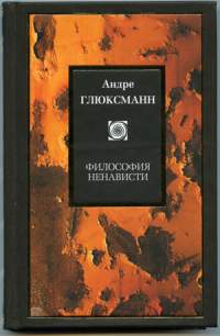 Обложка книги А.Глюксманна 