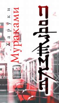 Мураками вывернул наизнанку японское метро