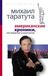 Введение в капитализм от Михаила Таратуты