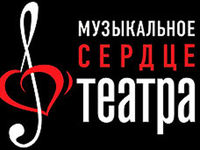  Музыкальное сердце театра  будет биться в Москве
