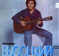 Неизвестное в песнях Высоцкого