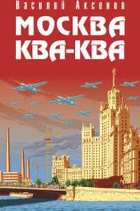Василий Аксенов проквакал Москву