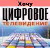 цифровое телевидение