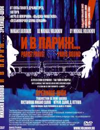 Спектакль «И в Париж» Михаила Волохова жестче прозы Владимира