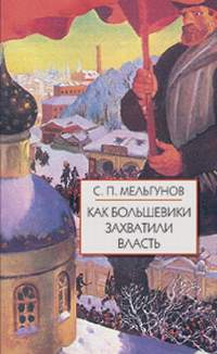 С.П. Мельгунов 