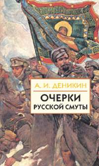 А.И. Деникин. 