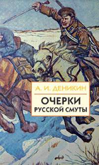 А.И. Деникин. 