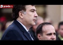 Саакашвили ушёл и не обещал вернуться 