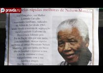 ЮАР прощается с Нельсоном Манделой