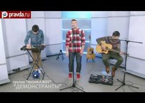 ФАНО_ТЕКА: MISHKA BOY - Демонстранты