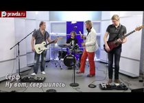 ФАНО_ТЕКА: Сёрф - Ну вот, свершилось