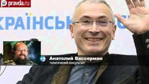 А.Вассерман: "Ходорковский будет держаться подальше от России" 