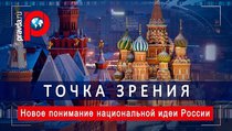 Новое понимание национальной идеи России