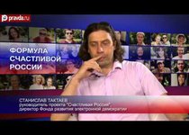 ФОРМУЛА СЧАСТЛИВОЙ РОССИИ от Станислава Тактаева