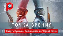 Смерть Пушкина: Тайны дуэли на Черной речке 