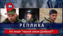 Гиви, Моторола, Мозговой...Кто пишет "черный список Донбасса"? 