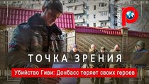 Убийство Гиви: Донбасс теряет своих героев 