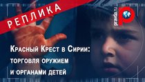 Красный Крест в Сирии: торговля оружием и органами детей 