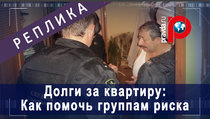 Долги за квартиру: Как помочь группам риска