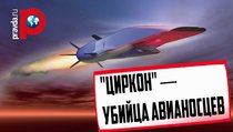 Армия России получит "убийцу авианосцев" 