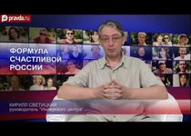 Рецепт для России от Кирилла Светицкого
