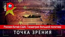 Россия-Китай-США: Геометрия большой политики 