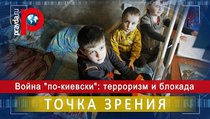 Война "по-киевски": терроризм и блокада