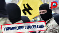 В США боятся украинских радикалов 