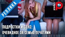 Секс и подростки: Очевидное за семью печатями