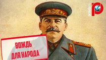 Вождь для народа: Россияне выбирают Сталина 