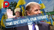 Трамп хочет вернуть Крым Украине? 