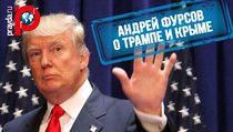 Андрей Фурсов о Трампе и Крыме 