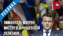Эммануэль Макрон: Мистер X французской политики