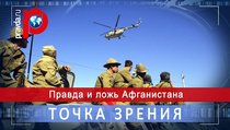 Правда и ложь Афганистана 