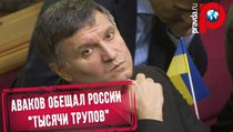 Арсен Аваков пообещал России "десятки тысяч трупов" 