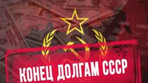 Конец долгам СССР: Россия рассчитается 