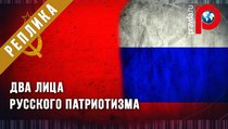 Два лица русского патриотизма