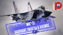 Космос ближе: МиГ-31 может сбивать спутники 