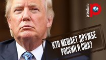 Трамп рассказал, кто мешает дружбе России и США 