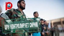 ЦРУ перестало оказывать поддержку Свободной сирийской армии 