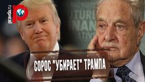 Джордж Сорос хочет остановить Дональда Трампа 