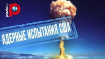 В США провели масштабные ядерные испытания 