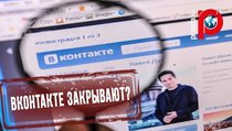"Вконтакте" сообщение: Социальную сеть могут закрыть? 