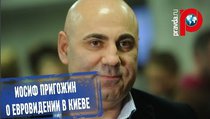 "Опасно для россиян":Иосиф Пригожин о Евровидении в Киеве 
