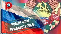 Приднестровье перешло под российский флаг 
