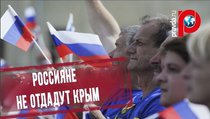 Ни за какую цену россияне не отдадут Крым 