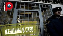 ОНК проверила условия жизни женщин в СИЗО 